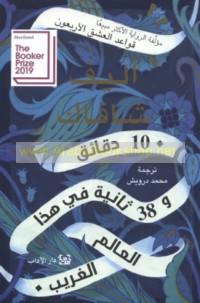 10 Daqā’iq wa-32 thāniyah fī hādhā al-‘ālam al-gharīb