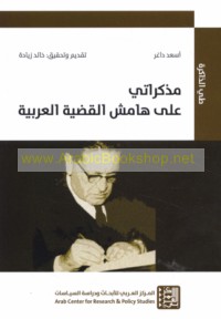 Mudhakkirātī ‘alá hāmish al-qaḍīyah al-‘Arabīyah