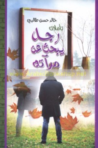 Ta’ammulāt rajul yabḥathu ‘an mir’ātih