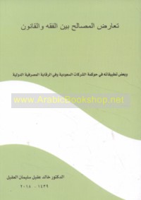 Ta‘āruḍ al-maṣāliḥ bayna al-fiqh wa-al-qānūn