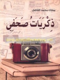 Dhikrayāt ṣuḥufī