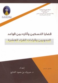 Qaḍāyā al-taskīn wa-āthāruhu bayna qawā‘id al-naḥwīyīn wa-qirā’āt al-qurrā’ al-‘ashrah