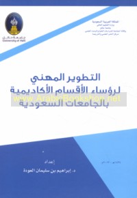 al-Taṭwīr al-mihanī li-ru’asā’ al-aqsām al-akādīmīyah bi-al-jāmi‘āt al-Sa‘ūdīyah