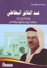 ‘Abd al-Khāliq al-Baṭāṭī, rā’id al-tanmiyah wa-al-binā’