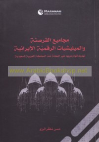 Majāmī‘ al-qarṣanah wa-al-mīlīshyāt al-raqmīyah al-Īrānīyah