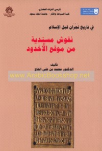 Fī tārīkh Najrān qabla al-Islām, nuqūsh musnadīyah min mawqi‘ al-Ukhdūd