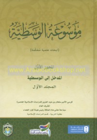 Mawsū‘at al-Wasaṭīyah