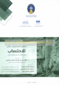 Manhaj al-Ṣaḥābīyāt fī al-iḥtisāb wa-subul al-ifādah minhu fī al-wāqi‘ al-mu‘āṣir