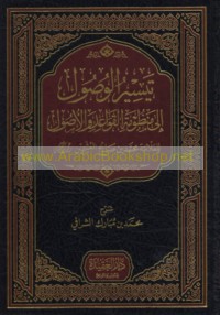 Taysīr al-wuṣūl ilá Manẓūmat al-qawā‘id wa-al-uṣūl lil-‘Allāmah Muḥammad ibn Ṣāliḥ al-‘Uthaymīn