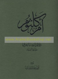 Umm Kulthūm ‘imlāqat al-ghinā’ al-‘Arabī