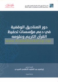 Dawr al-ṣanādīq al-waqfīyah fī da‘m mu’assasāt taḥfīẓ al-Qur’ān al-Karīm wa-‘ulūmih