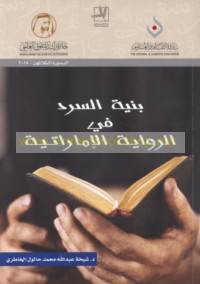 Binyat al-sard fī al-riwāyah al-Imārātīyah