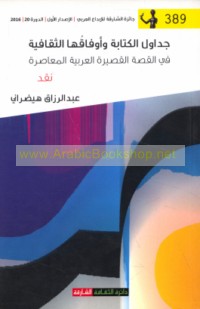 Jadāwil al-kitābah wa-awfāquhā al-thaqāfīyah fī al-qiṣṣah al-qaṣīrah al-‘Arabīyah al-mu‘āṣirah