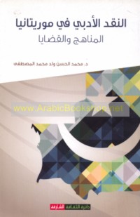 al-Naqd al-adabī fī Mūrītāniyā