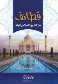 Qaṭā’if min al-tārīkh al-Islāmī lil-Hind