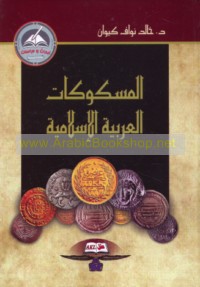 al-Maskūkāt al-‘Arabīyah al-Islāmīyah