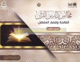 Majālis tadārus al-Qur’ān, al-Fātiḥah wa-qiṣār al-mufaṣṣal