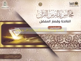 Majālis tadārus al-Qur’an, al-Fātiḥah wa-qiṣār al-mufaṣṣal