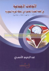 al-Ittijāhāt al-ijtimā‘īyah fī al-qiṣṣah al-qaṣīrah al-mu‘āṣirah fī al-Mamlakah al-‘Arabīyah al-Sa‘ūdīyah, 1371-1400 H/1951-1980 M