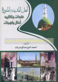 Ahl al-Madīnah al-Munawwarah, ‘ādāt wa-taqālīd, lahajāt wa-amthāl