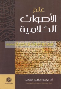 ‘Ilm al-aṣwāt al-kalāmīyah