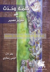 Kalimah wa-ḥadath fī taqrīr maṣīr