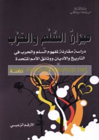 Mīzān al-silm wa-al-ḥarb