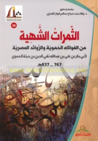 al-Thamarāt al-shahīyah min al-fawākih al-Ḥamawīyah wa-al-zawā’id al-Miṣrīyah