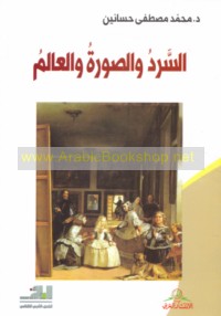 al-Sard wa-al-ṣūrah wa-al-‘ālam