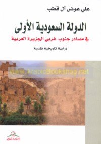 al-Dawlah al-Sa‘ūdīyah al-ūlá fī maṣādir janūb gharbī al-Jazīrah al-‘Arabīyah
