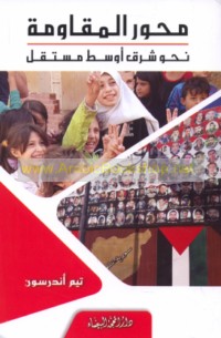 Miḥwar al-Muqāwamah, naḥwa Sharq Awsaṭ mustaqill