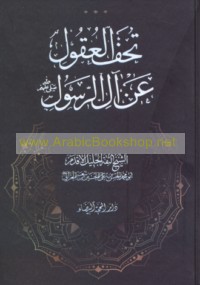 Tuḥfat al-‘uqūl ‘an Āl al-Rasūl ‘alayhim al-salām