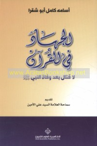 al-Jihād fī al-Qur’ān