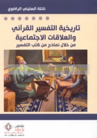 Tārīkhīyat al-tafsīr al-Qur’ānī wa-al-‘alāqāt al-ijtimā‘īyah min khilāl namādhij min kutub al-tafsīr
