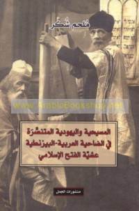 al-Masīḥīyah wa-al-Yahūdīyah al-mutanaṣṣirah fī al-ḍāḥiyah al-‘Arabīyah-al-Bīzanṭīyah ‘ashīyat al-Fatḥ al-Islāmī