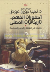 Aḥfūrāt al-fahm, tārīkhānīyāt al-ma‘ná