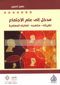 Madkhal ilá ‘ilm al-ijtimā‘