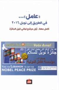 ‘Āmil -- fī al-ṭarīq ilá Nūbil 2016