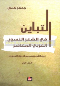 al-Tabāyun fī al-shi‘r al-niswī al-‘Arabī al-mu‘āṣir bayna al-taṣrīf wa-jādhibīyat al-ṣawt
