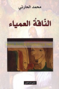 al-Nāqah al-‘amyā’