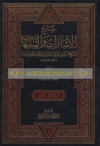 Sharḥ al-Ishārāt wa-al-tanbīhāt lil-Shaykh al-Ra’īs Abī ‘Alī al-Ḥusayn ibn ‘Abd Allāh ibn Sīnā