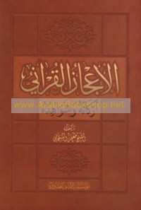 al-I‘jāz al-Qur’ānī, arkānuhu wa-shawāhiduh