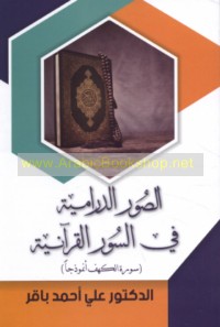 al-Ṣuwar al-drāmīyah fī al-Suwar al-Qur’ānīyah