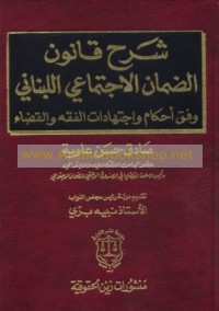 Sharḥ qānūn al-ḍamān al-ijtimā‘ī al-Lubnānī wafqa aḥkām wa-ijtihādāt al-fiqh wa-al-qaḍā’