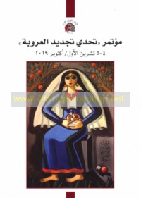 Mu’tamar "Taḥaddī tajdīd al-‘Urūbah" 4-5 Tishrīn al-Awwal/Uktūbir 2019