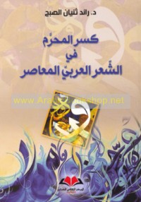 Kasr al-muḥarram fī al-shi‘r al-‘Arabī al-mu‘āṣir