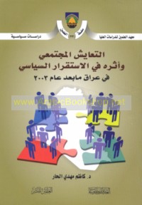 al-Ta‘āyush al-mujtama‘ī wa-atharuhu fī al-istiqrār al-siyāsī fī ‘Irāq mā ba‘da ‘ām 2003