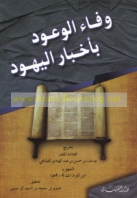 Wafā’ al-wu‘ūd bi-akhbār al-Yahūd