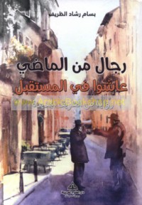 Rijāl min al-māḍī ‘āshū fī al-mustaqbal