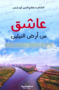 ‘Āshiq min arḍ al-Nīlayn